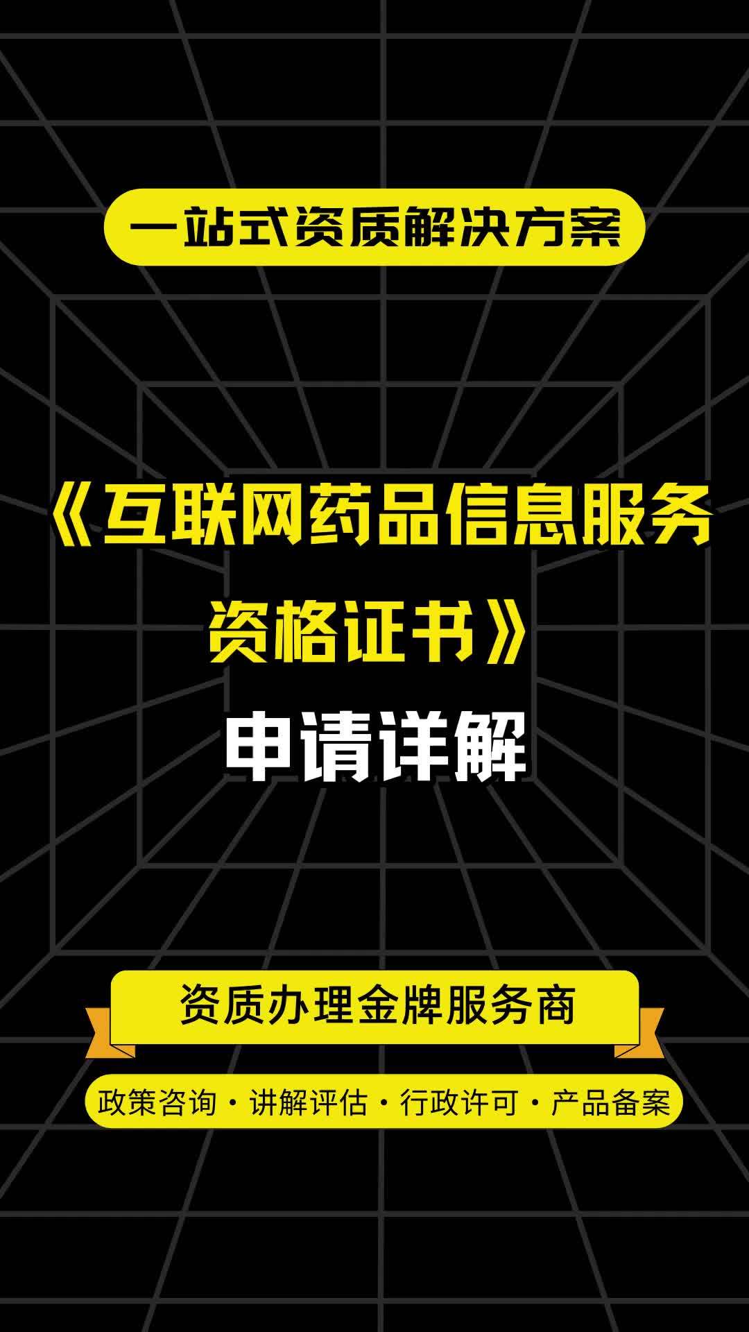 《互聯(lián)網(wǎng)藥品信息服務(wù)資格證書》申請(qǐng)?jiān)斀?開啟合規(guī)線上醫(yī)藥信息服務(wù)的鑰匙
