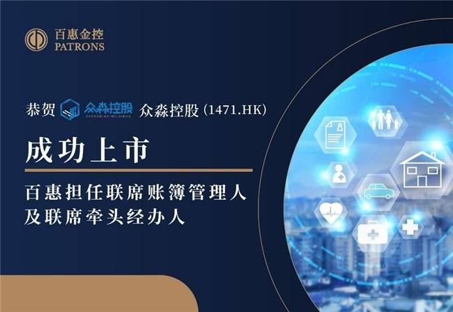 眾淼控股成功登陸資本市場，百惠擔任聯席賬簿管理人及聯席牽頭經辦人，科技中介服務迎新里程碑